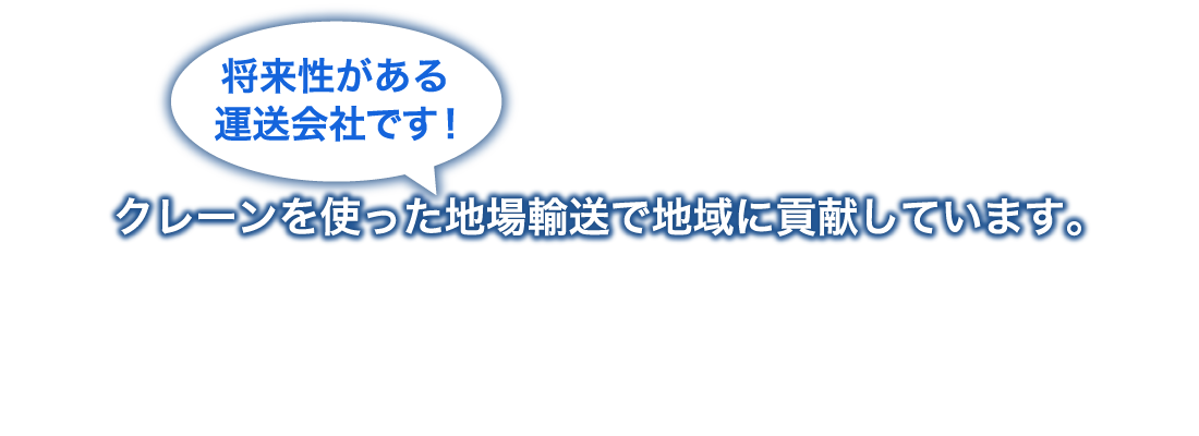 将来性がある 運送会社です｜クレーンを使った地場輸送で地域に貢献しています